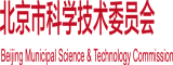 日逼网站免费观看...com北京市科学技术委员会